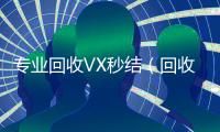 专业回收VX秒结（回收微信高价秒结）